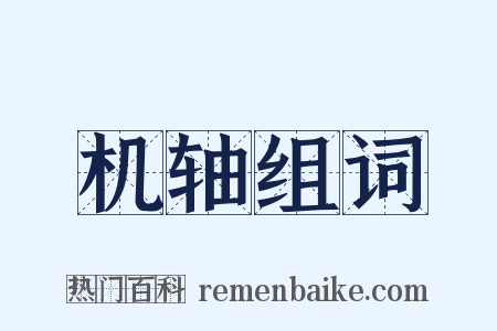 机轴组词是什么意思的图片